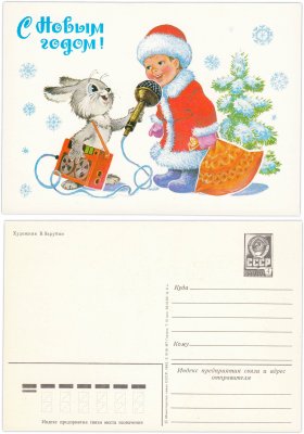 купить Открытка (открытое письмо) "С Новым годом!" худ. Зарубин 1983