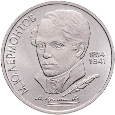 купить 1 рубль 1989 "175 лет со дня рождения М.Ю. Лермонтова"