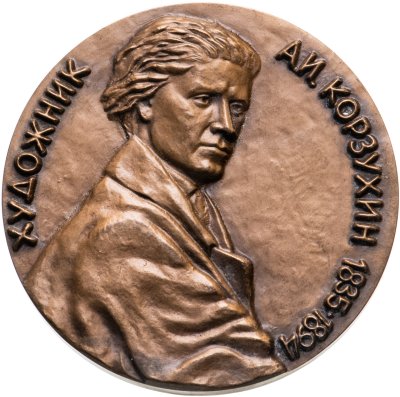 купить Медаль настольная "Художник Корзухин А.И. 150 лет" ЛМД, медальер Посядо, томпак, СССР, 1988 г.
