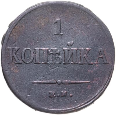 купить 1 копейка 1835 ЕМ-ФХ