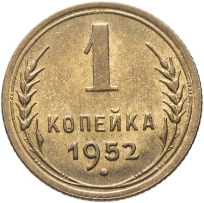 купить 1 копейка 1952