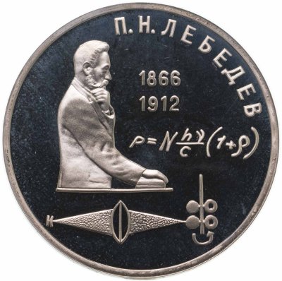 купить 1 рубль 1991 Proof "125 лет со дня рождения русского физика П. Н. Лебедева"