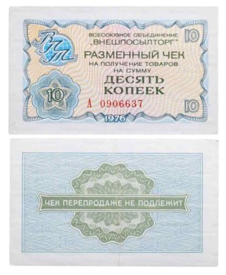 купить ВНЕШПОСЫЛТОРГ чек 10 копеек 1976 серия А