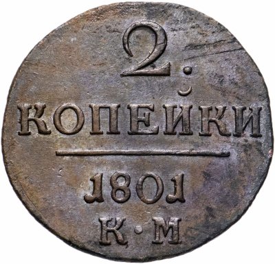 купить 2 копейки 1801 КМ