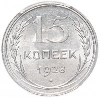 Купить 15 копеек 1928 MS63 в слабе РСGC