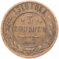 купить 3 копейки 1910 СПБ
