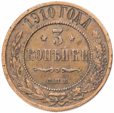купить 3 копейки 1910 СПБ