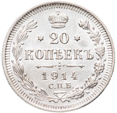 купить 20 копеек 1914 СПБ-ВС