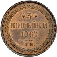 Купить 3 копейки 1867 года ЕМ старый тип