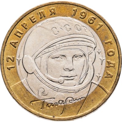 купить 10 рублей 2001 ММД "40-летие полета Ю.А. Гагарина в космос"
