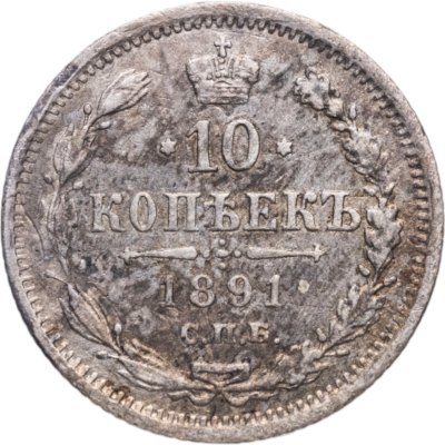 купить 10 копеек 1891 АГ