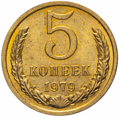 купить 5 копеек 1979