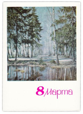 купить Открытка (открытое письмо) "8 марта" фот. Н.И. Матанов, худ. И.Я. Дергилев 1966