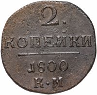 Купить 2 копейки 1800 КМ