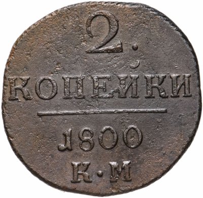 купить 2 копейки 1800 КМ