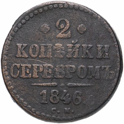 купить 2 копейки 1846 СМ