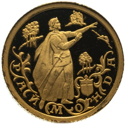 купить 10 рублей 1999 ММД Раймонда рыцарь Жан де Бриенн