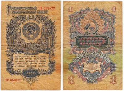 купить 1 рубль 1947 (1957) 15 лент в гербе, тип литер Большая/Большая, серия КИ