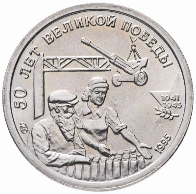 купить 10 рублей 1995 ЛМД "50 лет Великой Победы - трудовой фронт"