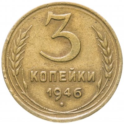купить 3 копейки 1946