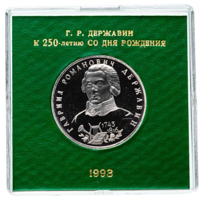 купить 1 рубль 1993 ЛМД Proof 250-летие со дня рождения Г.Р.Державина в футляре Банка России