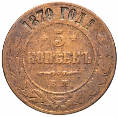 купить 5 копеек 1870 ЕМ