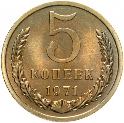 купить 5 копеек 1971 штемпельный блеск