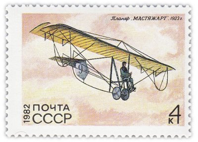 купить 4 копейки 1982 "История планеризма: "Мастяжарт"