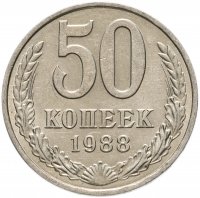 Купить 50 копеек 1988
