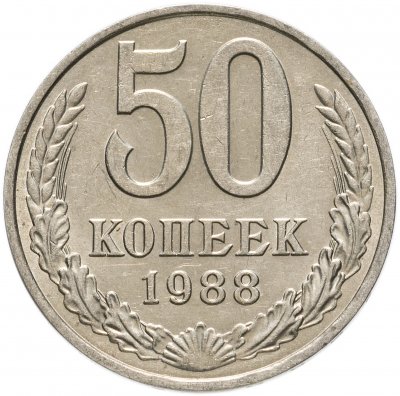 купить 50 копеек 1988