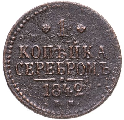 купить 1 копейка 1842 ЕМ