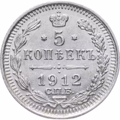 купить 5 копеек 1912 СПБ-ЭБ