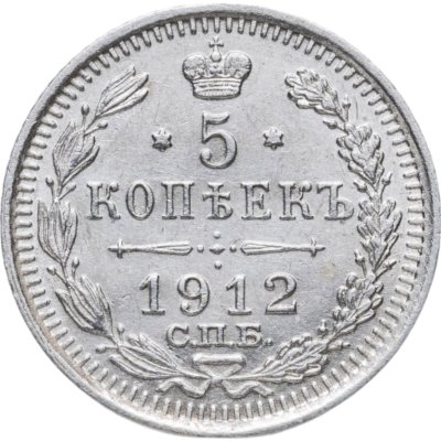 купить 5 копеек 1912 СПБ-ЭБ