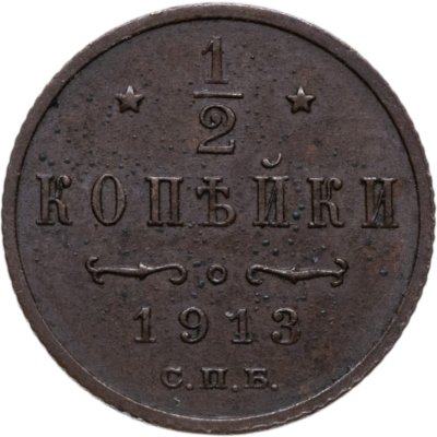 купить 1/2 копейки 1913 СПБ