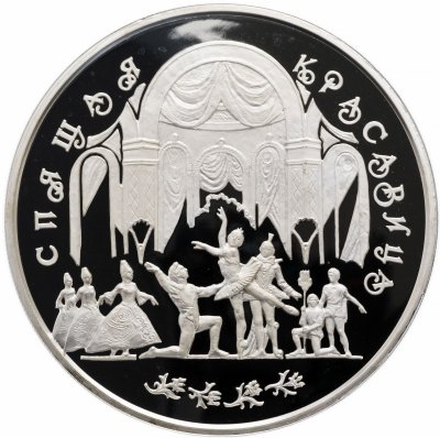 купить 100 рублей 1995 ЛМД Proof "Театральная постановка: Спящая красавица"