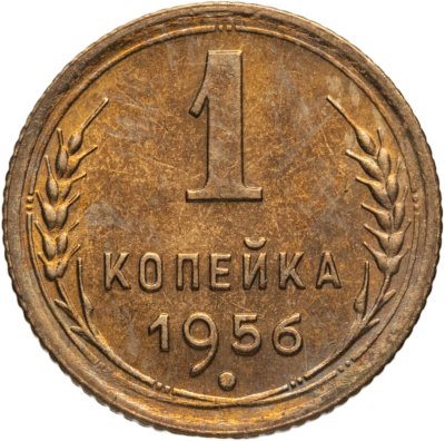 купить 1 копейка 1956