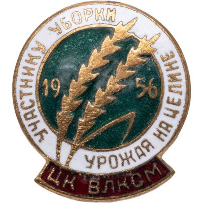 купить Знак ЦК ВЛКСМ "Участнику уборки урожая на целине" латунь, эмаль, заколка, 1956 г