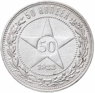 купить 50 копеек 1922 АГ