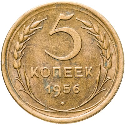 купить 5 копеек 1956
