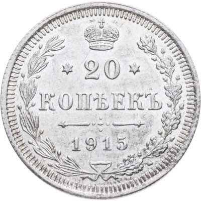 купить 20 копеек 1915 ВС