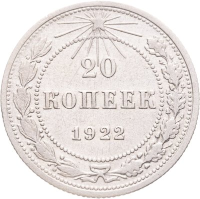 купить 20 копеек 1922