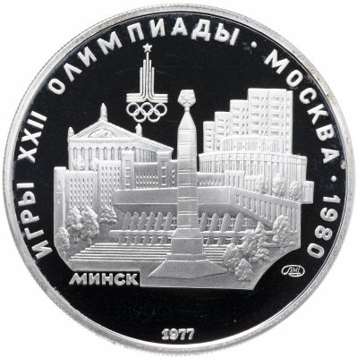 купить 5 рублей 1977 "XXII Олимпиада 1980г в Москве - Минск"