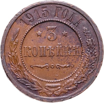 купить 3 копейки 1915
