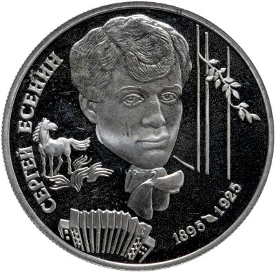купить 2 рубля 1995 ЛМД 100-летие со дня рождения С.А. Есенина