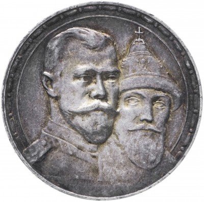 купить 1 рубль 1913 ВС в память 300-летия дома Романовых