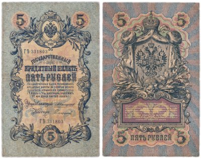 купить 5 рублей 1909 управляющий Коншин, кассир Софронов