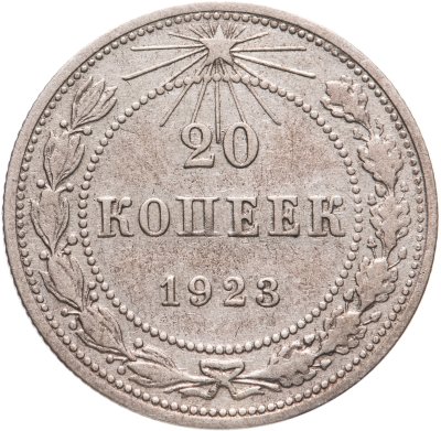 купить 20 копеек 1923