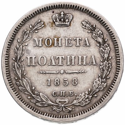 купить полтина 1858 СПБ-ФБ