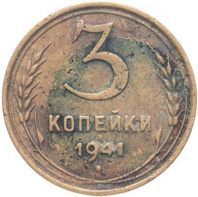 купить 3 копейки 1941