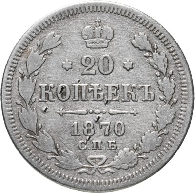 купить 20 копеек 1870 СПБ-HI
